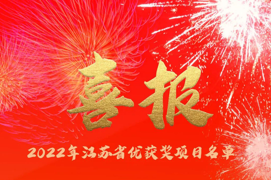 喜訊丨蘇州城發(fā)設(shè)計(jì)院獲評(píng)多項(xiàng)省優(yōu)獎(jiǎng)項(xiàng)！