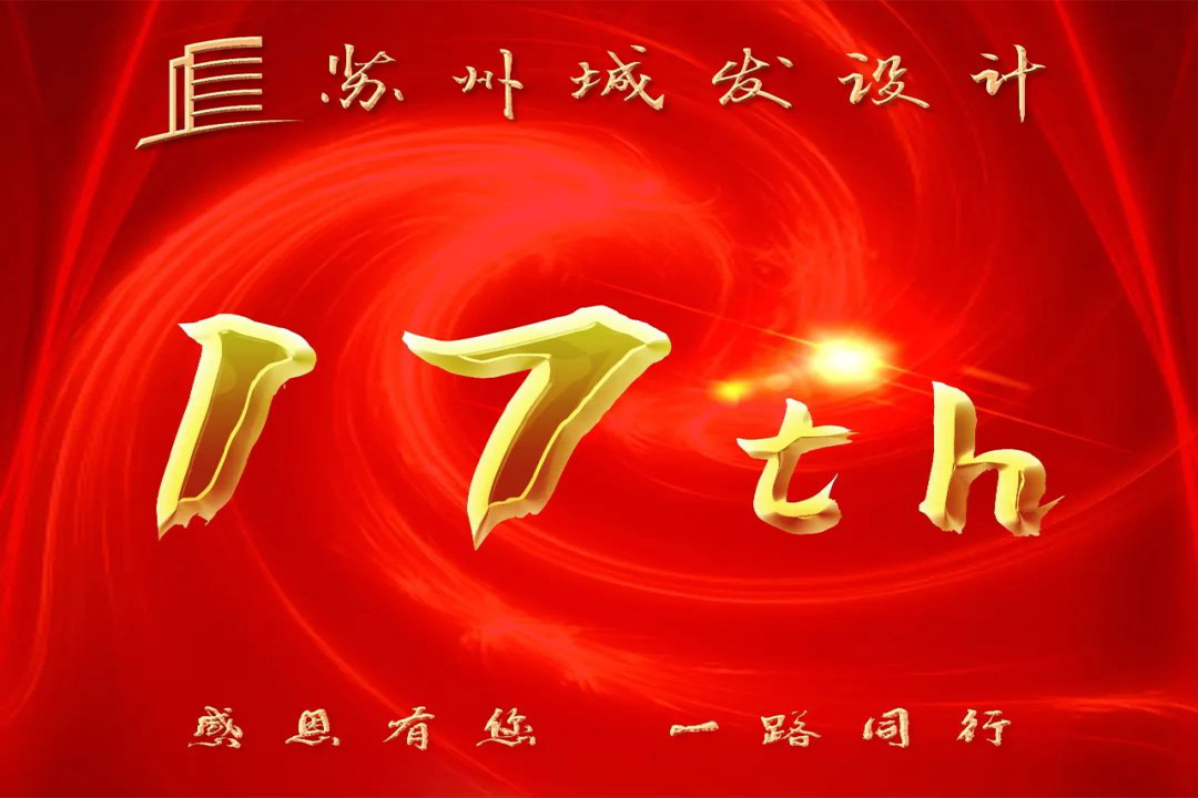 記憶丨蘇州城發(fā)設(shè)計(jì)喜迎十七周年慶！